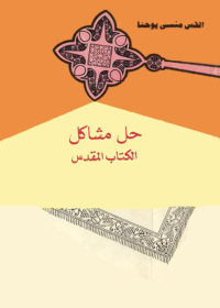 Imagen de portada: حل مشاكل الكتاب المقدس 1st edition 002564KTAB