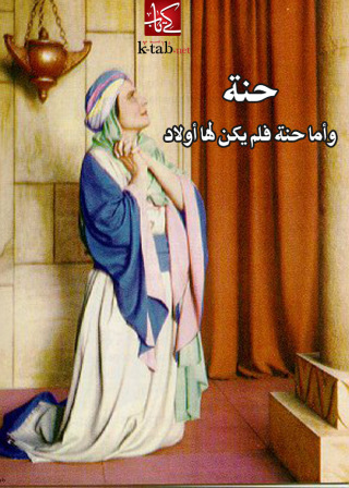 Imagen de portada: حنة وأما حنة فلم يكن لها أولاد 1st edition 002567KTAB