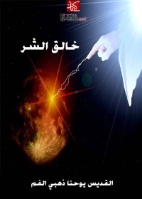 Cover image: خالق الشر 1st edition 002568KTAB