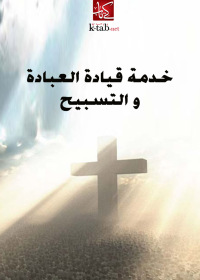 Cover image: خدمة قيادة العبادة والتسبيح 1st edition 002569KTAB