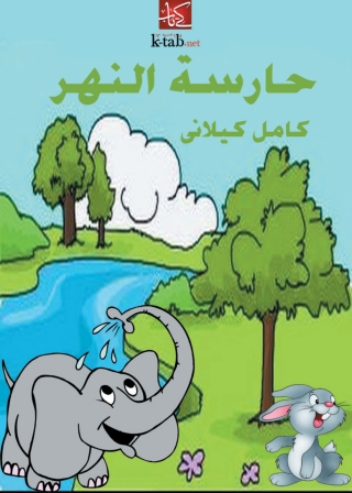 Imagen de portada: حارِسة النهر 1st edition 00256KTAB