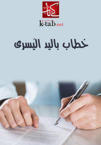 Cover image: خطاب باليد اليسرى 1st edition 002570KTAB