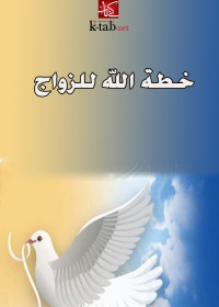 Cover image: خطة الله للزواج 1st edition 002571KTAB