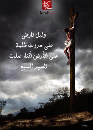 Cover image: دليل تاريخى على حدوث ظلمة على الأرض أثناء صلب السيد المسيح 1st edition 002573KTAB