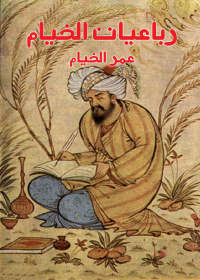 Cover image: رباعيات الخيام 1st edition 002575KTAB