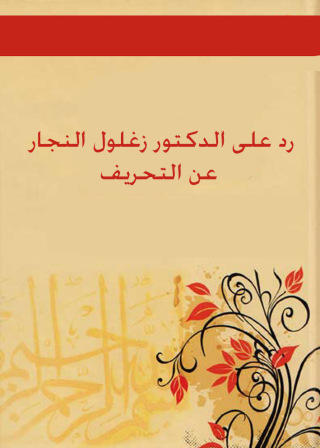 Cover image: رد على الدكتور زغلول النجار عن التحريف 1st edition 002576KTAB