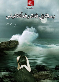 Cover image: رسالة إلى فتاة، رفعاً للالتباس 1st edition 002578KTAB