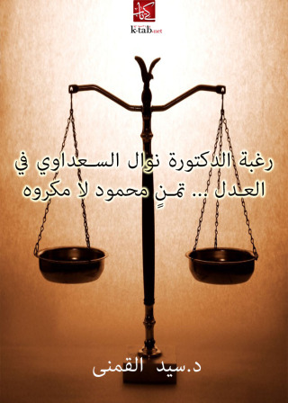 Cover image: رغبة الدكتورة نوال السعداوي في العدل 1st edition 002579KTAB
