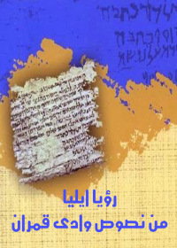 Cover image: رؤيا ايليا 1st edition 002580KTAB