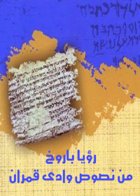 Cover image: رؤيا باروخ 1st edition 002581KTAB