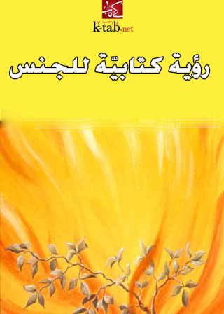 Cover image: رؤية كتابية للجنس 1st edition 002582KTAB