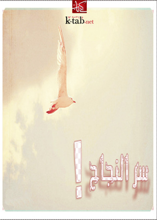 صورة الغلاف: سر النجاح 1st edition 002586KTAB