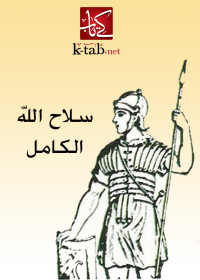 Imagen de portada: سلاح الله الكامل 1st edition 002587KTAB