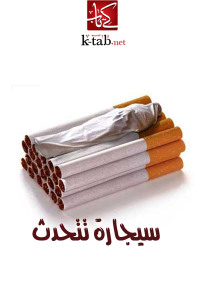 Cover image: سيجارة تتحدث 1st edition 002589KTAB