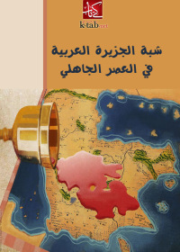 Cover image: شبة الجزيرة العربية في العصر الجاهلي 1st edition 002590KTAB