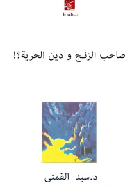 Cover image: صاحب الزنج و دين الحرية 1st edition 002595KTAB