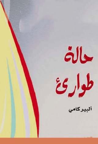 Cover image: حالة طوارئ 1st edition 00260KTAB
