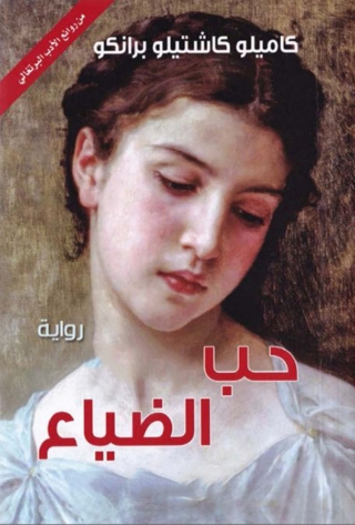 表紙画像: حب الضياع 1st edition 00261KTAB