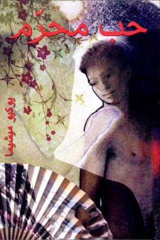 Cover image: حب محرم 1st edition 00262KTAB