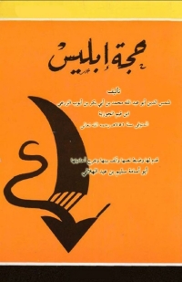 Cover image: حجة إبليس 1st edition 00267KTAB