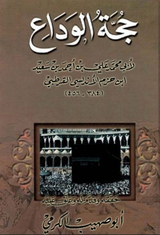 Cover image: حجة الوداع 1st edition 00268KTAB