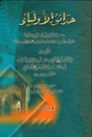 Cover image: حدائق الأولياء  الجزء الأول 1st edition 00269KTAB