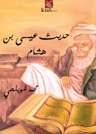 Cover image: حديث عيسى بن هشام 1st edition 00272KTAB