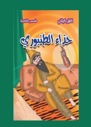 Cover image: حذاء الطنبورِي 1st edition 00274KTAB