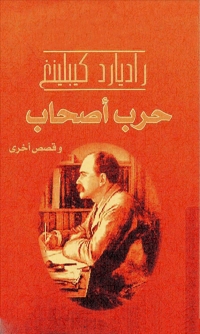 Cover image: حرب  أصحاب وقصص أخري 1st edition 00275KTAB