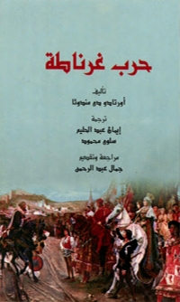 表紙画像: حرب غرناطة 1st edition 00277KTAB