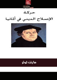 Imagen de portada: حركة الإصلاح الديني في ألمانيا 1st edition 00278KTAB