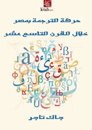 Omslagafbeelding: حركة الترجمة بمصر خلال القرن التاسع عشر 1st edition 00279KTAB