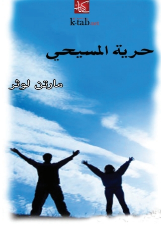 Imagen de portada: حرية المسيحي 1st edition 00281KTAB