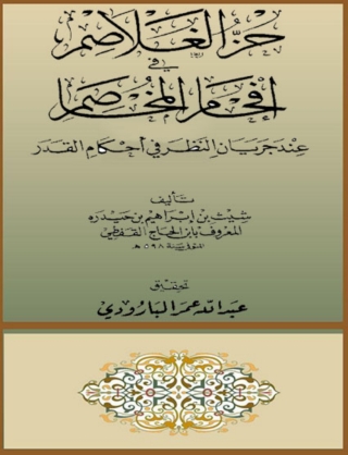 صورة الغلاف: حز الغلاصم فى افحام المخاصم 1st edition 00282KTAB