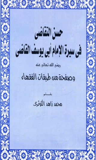 Omslagafbeelding: حسن التقاضي في سيرة أبو يوسف القاضي 1st edition 00283KTAB