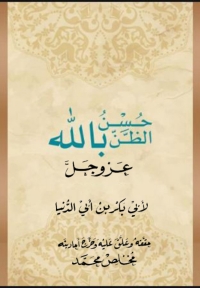 Cover image: حسن الظن بالله عز وجل لابن أبي الدنيا 1st edition 00284KTAB