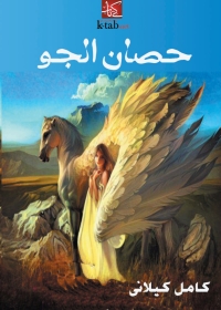 Omslagafbeelding: حصان الجو 1st edition 00286KTAB