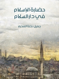 表紙画像: حضارة الإسلام في دار السلام 1st edition 00288KTAB