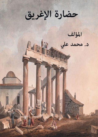 Immagine di copertina: حضارة الأغريق 1st edition 00289KTAB