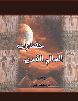 Titelbild: حضارات العالم القديم 1st edition 00290KTAB