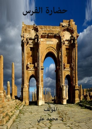 Titelbild: حضارة الفرس 1st edition 00292KTAB