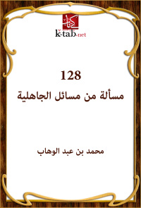 Cover image: 128 مسألة من مسائل الجاهلية 1st edition 00294KTAB