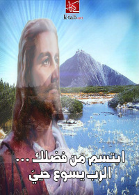 Imagen de portada: ابتسم من فضلك ... الرب يسوع حييّ 1st edition 00295KTAB