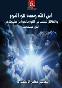 Cover image: ابن الله وحده هو النور 1st edition 00297KTAB