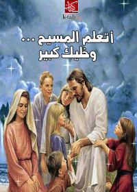 Cover image: أتعلم المسيح ... وخليك كبير 1st edition 00299KTAB