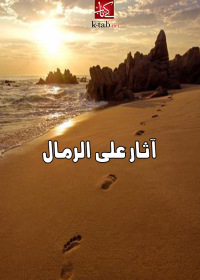 Cover image: اثار على الرمال 1st edition 00300KTAB