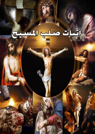 Immagine di copertina: اثبات صلب المسيح 1st edition 00301KTAB