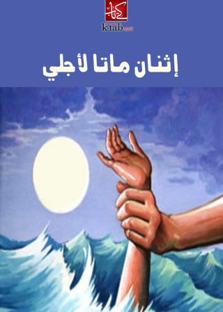 Cover image: إثنان ماتا لأجلي 1st edition 00302KTAB