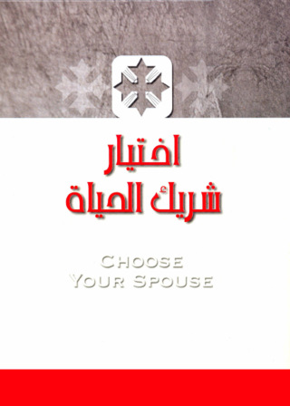 صورة الغلاف: اختيار شريك الحياة 1st edition 00303KTAB