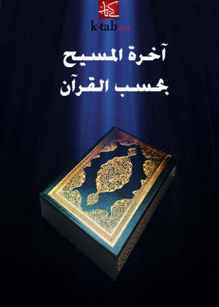 Immagine di copertina: آخرة المسيح بحسب القرآن 1st edition 00305KTAB